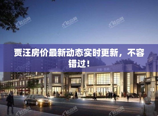 贾汪房价最新动态实时更新,不容错过!