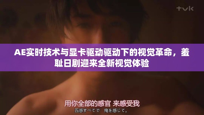 AE实时技术与显卡驱动驱动下的视觉革命，羞耻日剧迎来全新视觉体验