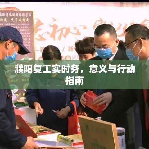 濮阳复工实时务，意义与行动指南