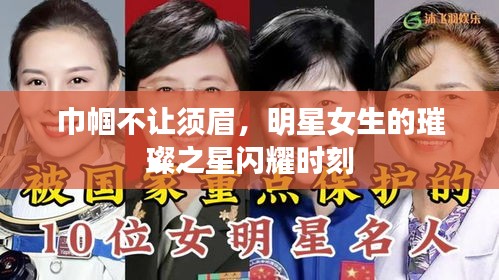 巾帼不让须眉,明星女生的璀璨之星闪耀时刻