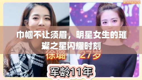 巾帼不让须眉,明星女生的璀璨之星闪耀时刻