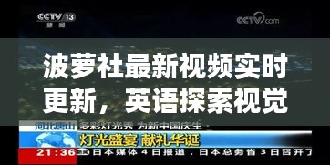 波萝社最新视频实时更新,英语探索视觉盛宴
