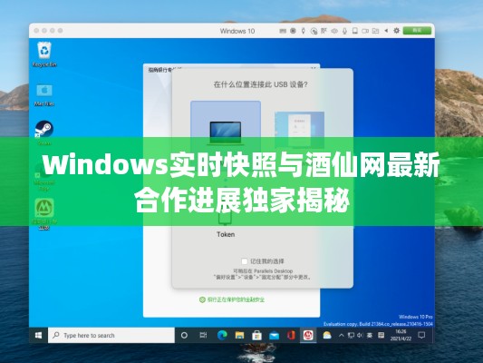 Windows实时快照与酒仙网最新合作进展独家揭秘