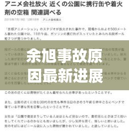 余旭事故原因最新进展与实时追踪节目动态
