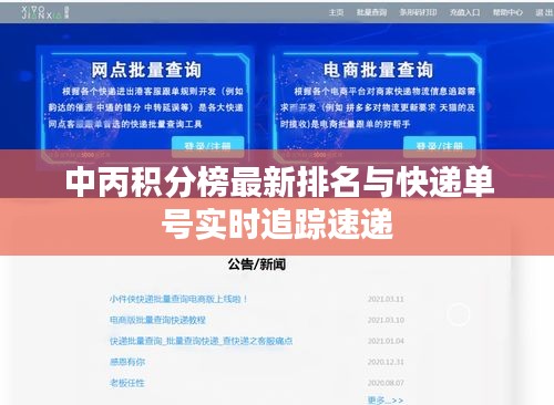 中丙积分榜最新排名与快递单号实时追踪速递