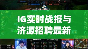 IG实时战报与济源招聘最新动态一网打尽