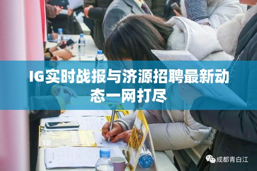 IG实时战报与济源招聘最新动态一网打尽