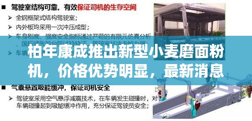 柏年康成推出新型小麦磨面粉机,价格优势明显,最新消息关注热议