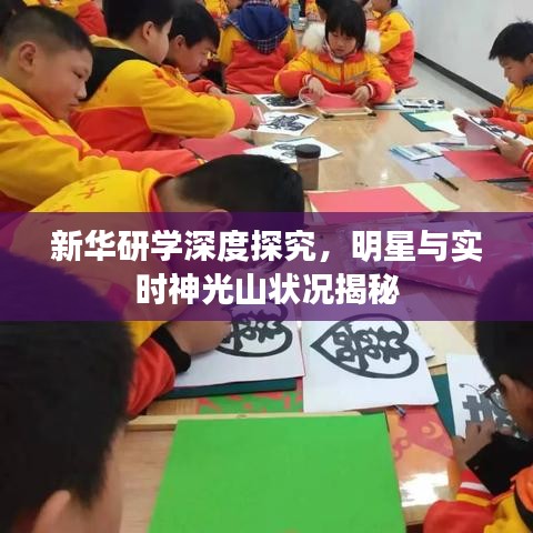 新华研学深度探究,明星与实时神光山状况揭秘