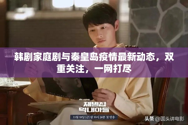 韩剧家庭剧与秦皇岛疫情最新动态，双重关注，一网打尽
