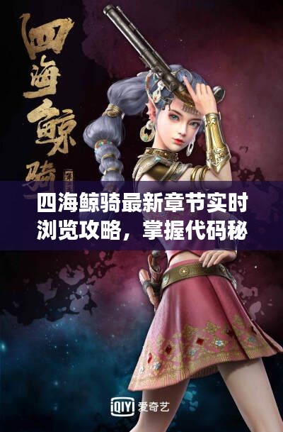 四海鲸骑最新章节实时浏览攻略,掌握代码秘籍,畅游奇幻世界!