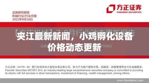 夹江最新新闻，小鸡孵化设备价格动态更新