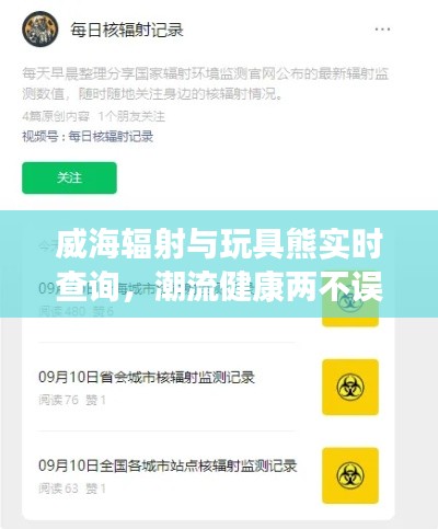 威海辐射与玩具熊实时查询,潮流健康两不误的双重焦点关注