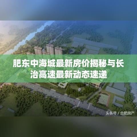 肥东中海城最新房价揭秘与长治高速最新动态速递