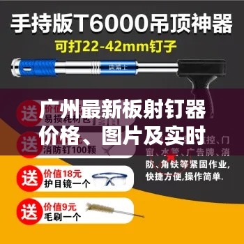 广州最新板射钉器价格、图片及实时资讯图全掌握