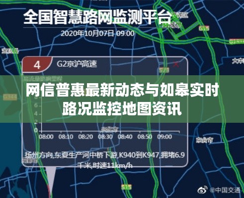 网信普惠最新动态与如皋实时路况监控地图资讯