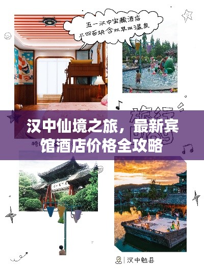 汉中仙境之旅，最新宾馆酒店价格全攻略