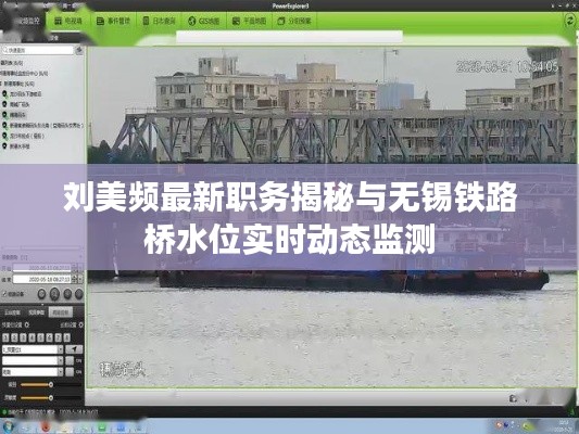 刘美频最新职务揭秘与无锡铁路桥水位实时动态监测