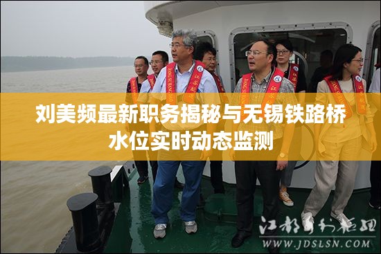 刘美频最新职务揭秘与无锡铁路桥水位实时动态监测