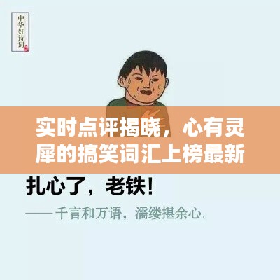 实时点评揭晓,心有灵犀的搞笑词汇上榜最新榜单!