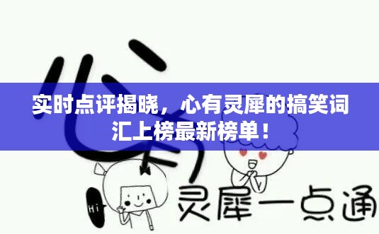 实时点评揭晓,心有灵犀的搞笑词汇上榜最新榜单!