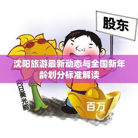 沈阳旅游最新动态与全国新年龄划分标准解读