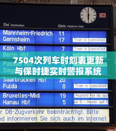 7504次列车时刻表更新与保时捷实时警报系统介绍