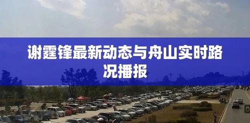 谢霆锋最新动态与舟山实时路况播报
