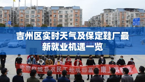 吉州区实时天气及保定鞋厂最新就业机遇一览