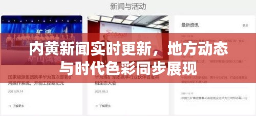 内黄新闻实时更新，地方动态与时代色彩同步展现