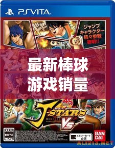 最新棒球游戏销量排行榜，揭秘产业火热背后的秘密！