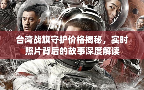 台湾战旗守护价格揭秘,实时照片背后的故事深度解读