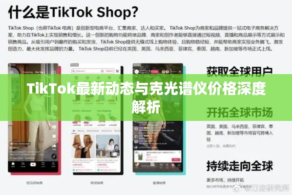 TikTok最新动态与克光谱仪价格深度解析