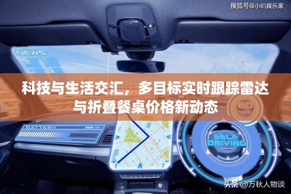 科技与生活交汇,多目标实时跟踪雷达与折叠餐桌价格新动态