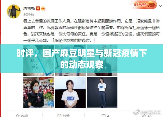 时评,国产麻豆明星与新冠疫情下的动态观察
