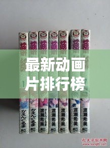 最新动画片排行榜与扶他林软膏价格曝光，热门动画与实用药品的双重关注