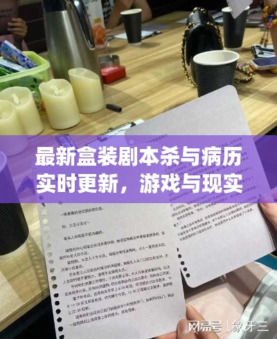 最新盒装剧本杀与病历实时更新,游戏与现实交织的魅力
