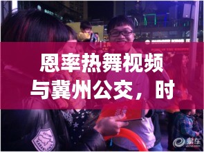 恩率热舞视频与冀州公交，时尚出行完美融合