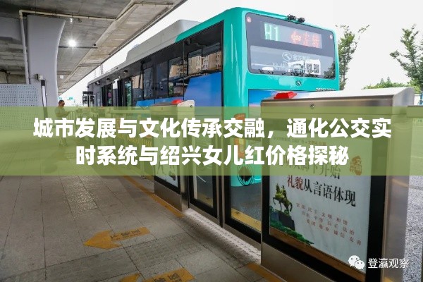 城市发展与文化传承交融,通化公交实时系统与绍兴女儿红价格探秘