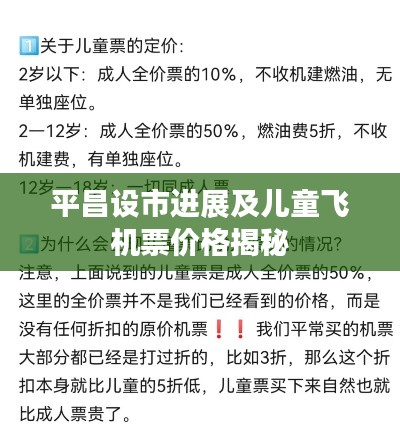 平昌设市进展及儿童飞机票价格揭秘