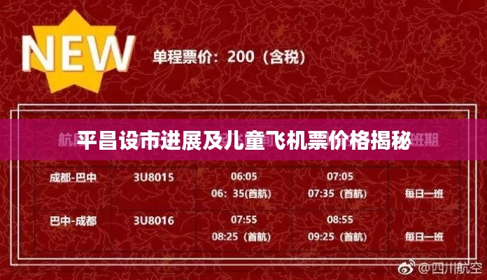 平昌设市进展及儿童飞机票价格揭秘