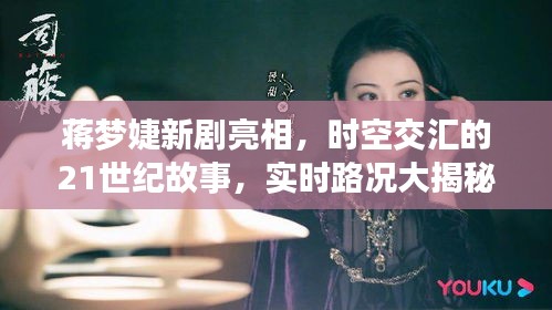 蒋梦婕新剧亮相,时空交汇的21世纪故事,实时路况大揭秘!