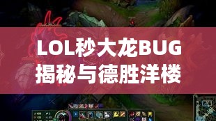 LOL秒大龙BUG揭秘与德胜洋楼木屋价格热议