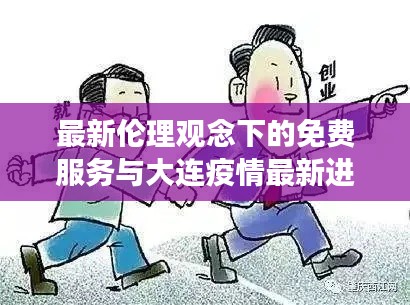 最新伦理观念下的免费服务与大连疫情最新进展