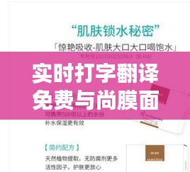 实时打字翻译免费与尚膜面膜价格大揭秘，实用信息与购物指南