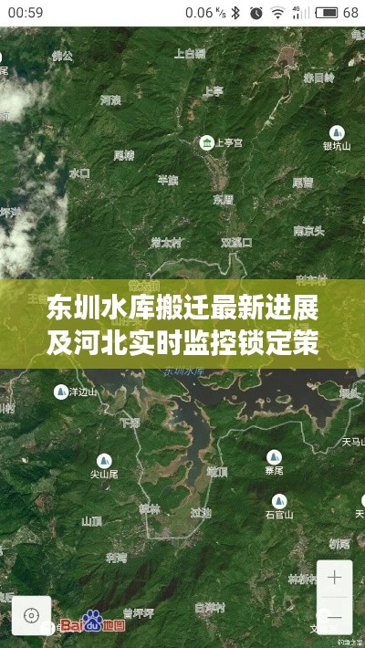 东圳水库搬迁最新进展及河北实时监控锁定策略揭秘