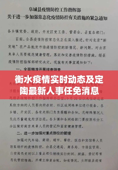 衡水疫情实时动态及定陶最新人事任免消息