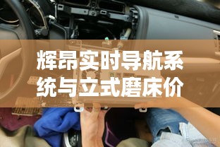 辉昂实时导航系统与立式磨床价格，智能加工领域的新里程碑