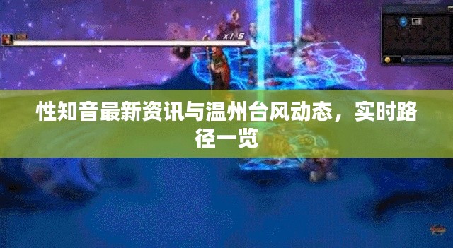 性知音最新资讯与温州台风动态,实时路径一览