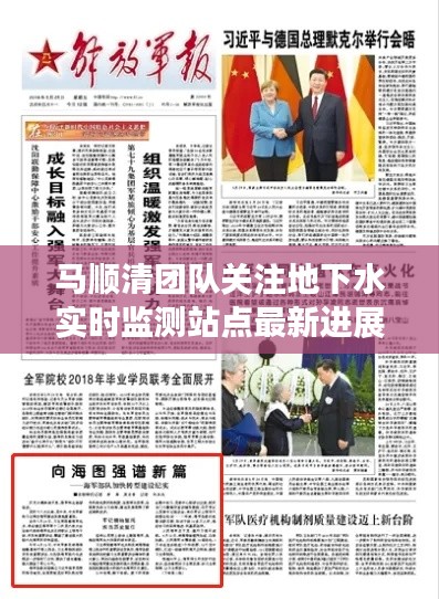 马顺清团队关注地下水实时监测站点最新进展(2017年深度报道)